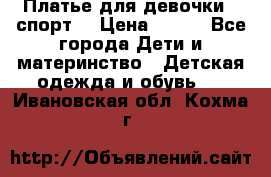 Платье для девочки  “спорт“ › Цена ­ 500 - Все города Дети и материнство » Детская одежда и обувь   . Ивановская обл.,Кохма г.